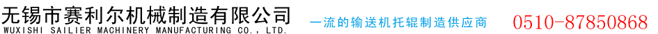 旋风除尘器橡胶出灰阀,旋风除尘器橡胶排灰阀,无锡托辊,无锡输送机托辊,无锡带式输送机托辊,无锡尼龙托辊,无锡传动滚筒,无锡改向滚筒,无锡输送辊,无锡橡胶托辊,无锡双向螺旋托辊,钢芯铸胶螺旋托辊,无锡市赛利尔机械制造有限公司